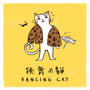 ดาวน์โหลดและฟังเพลง Tiao Wu De Mao พร้อมเนื้อเพลงจาก NEKO Highway（猫速公路）