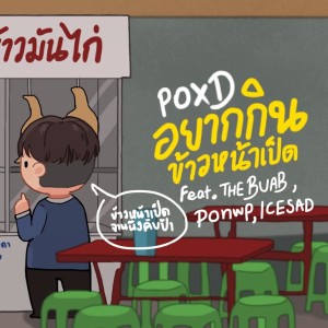 收听POXD的อยากกินข้าวหน้าเป็ด歌词歌曲