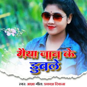Listen to Maiya Jaan Ke Dubaile song with lyrics from Aasha