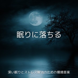 Dengarkan lagu 睡眠の質を上げる音楽 (森) nyanyian 睡眠おすすめBGM音楽 dengan lirik