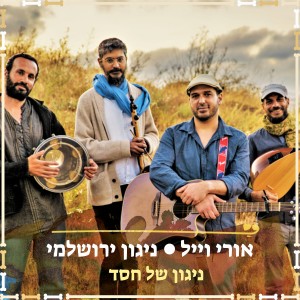 Listen to ניגון של חסד song with lyrics from אורי וייל