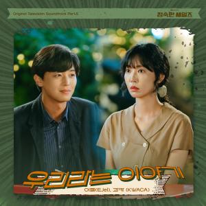 收聽이젤 (EJel)的우리라는 이야기 (The story of us) (Female Ver.|Inst.)歌詞歌曲