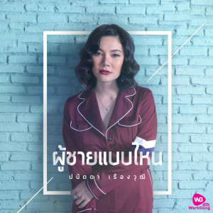 อัลบัม ผู้ชายแบบไหน - Single ศิลปิน ปนัดดา เรืองวุฒิ