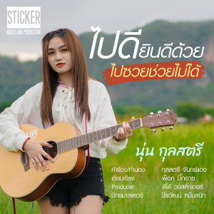 ดาวน์โหลดและฟังเพลง ไปดียินดีด้วย ไปซวยช่วยไม่ได้ พร้อมเนื้อเพลงจาก นุ่น กุลสตรี
