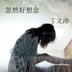 收聽丁文濤的忽然好想念 (伴奏)歌詞歌曲