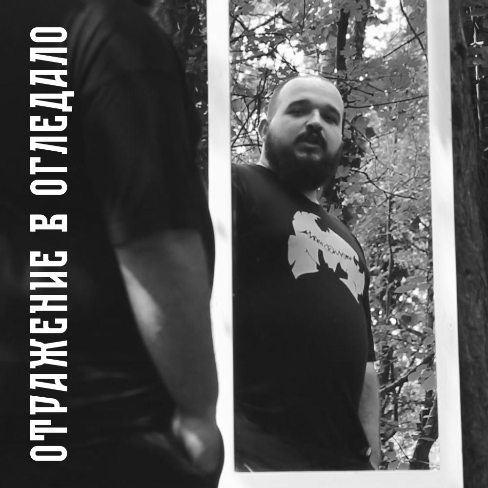 Otrajenie v Ogledalo (feat. ArtimoX) (Explicit)