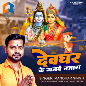 收聽Manohar Singh的Devghar Ke Gajabe Najara歌詞歌曲