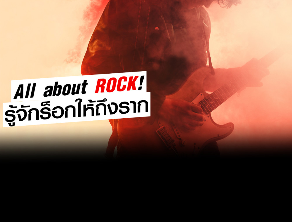 All about Rock! รู้จักร็อกให้ถึงราก