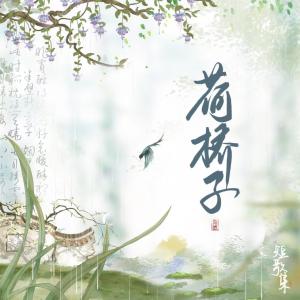 Album 荷桥子 oleh 安九