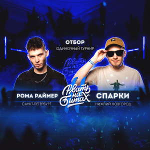 Listen to Взорвать зал (Explicit) song with lyrics from Спарки