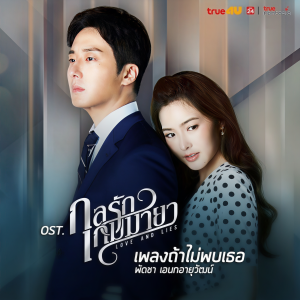 ดาวน์โหลดและฟังเพลง ถ้าไม่พบเธอ (เพลงประกอบละคร "กลรักเกมมายา LOVE AND LIES") พร้อมเนื้อเพลงจาก Patcha Anek-ayuwat