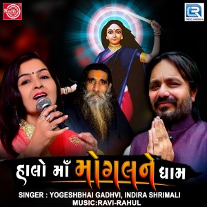 收聽Yogeshbhai Gadhvi的Halo Maa Mogal Ne Dham歌詞歌曲
