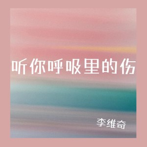 收聽李維奇的聽你呼吸裏的傷 (DJ豪橫版)歌詞歌曲