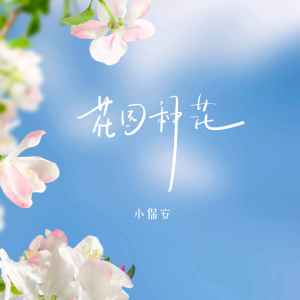 Listen to 花园种花 (毛葱小姐版伴奏) song with lyrics from 小保安