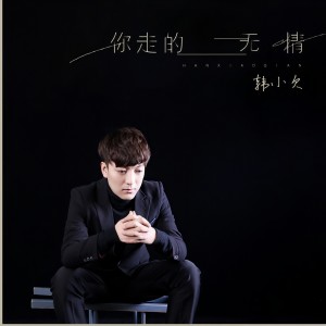 收聽韓小欠的你走的無情歌詞歌曲