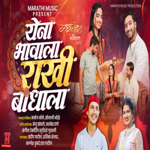Album Yena Bhavala Rakhi Bhandhala (Raksha Bhandhan Special) from Manoj Bhole