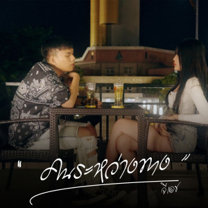 ดาวน์โหลดและฟังเพลง คนระหว่างทาง (Explicit) พร้อมเนื้อเพลงจาก GH