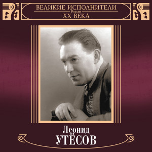收聽Leonid Utjosov的Teplokhod歌詞歌曲