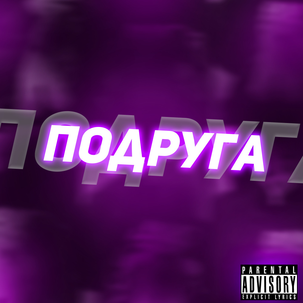 Подруга