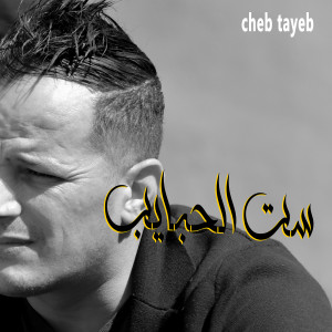 Listen to ست الحبايب song with lyrics from Cheb Tayeb