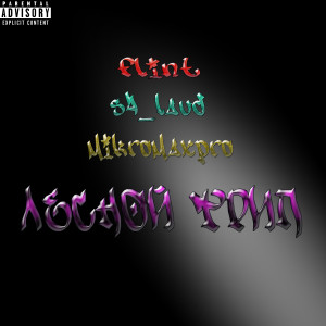 收聽MIKROMAXPRO的Лесной трип (Explicit)歌詞歌曲