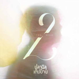 อัลบัม 2.7 (สองจุดเจ็ด) ศิลปิน ปลานิลเต็มบ้าน