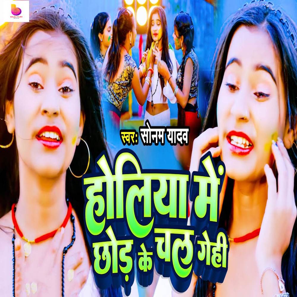 Holiya Me Chhod Ke Chal Gehi