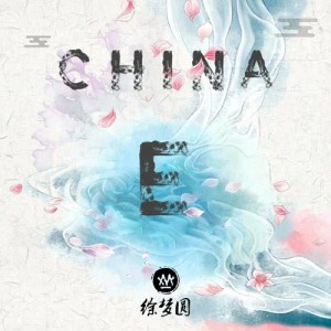 收聽徐夢圓的China-E歌詞歌曲