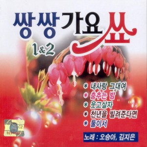 Album 쌍쌍가요쑈 1, 2집 쌍쌍가요쑈 1, 2집 from 오승아