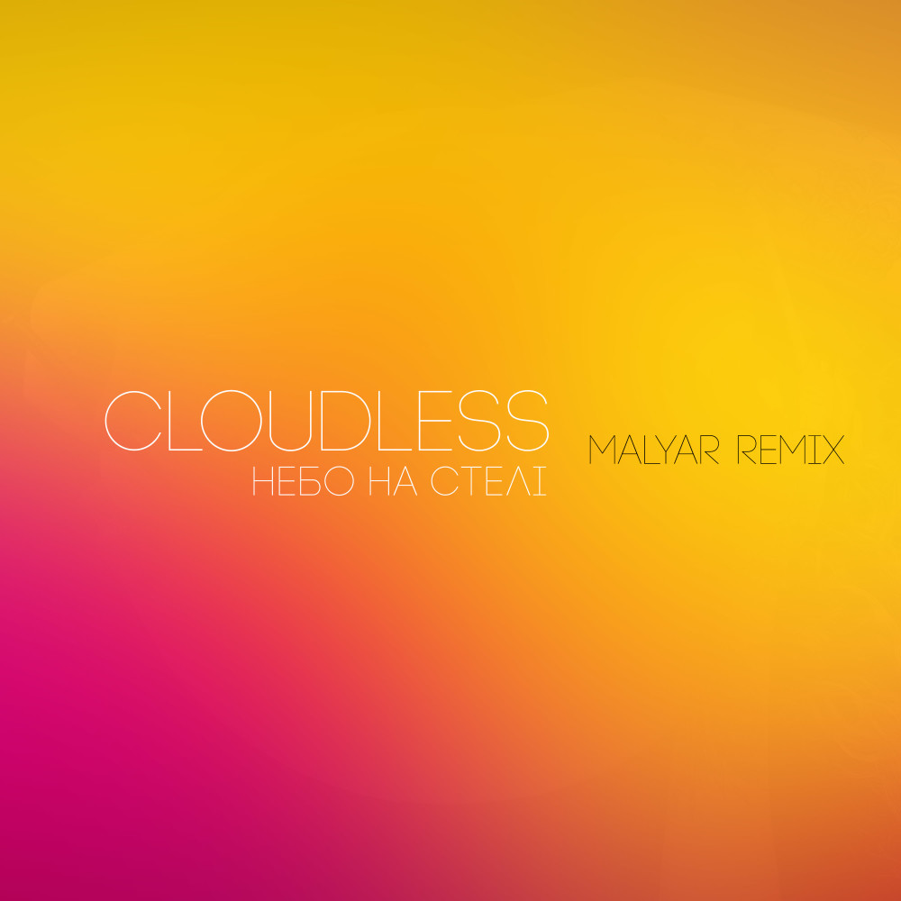 Небо на Стелі (MalYar Remix)