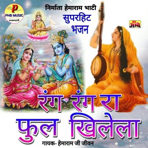 Dengarkan Banjari Has lagu dari Hemaram Ji Jeevan dengan lirik
