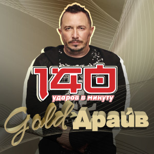 Listen to Не говори мне о любви song with lyrics from 140 ударов в минуту