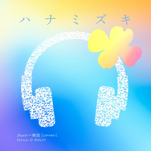 Album Hanamizuki (feat. Yo Hitoto) [Cover] oleh Sonz-O