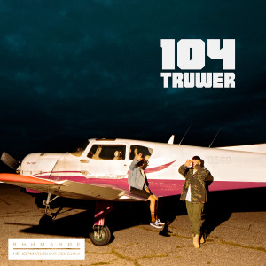 ดาวน์โหลดและฟังเพลง Бэбифэйс (Explicit) พร้อมเนื้อเพลงจาก 104