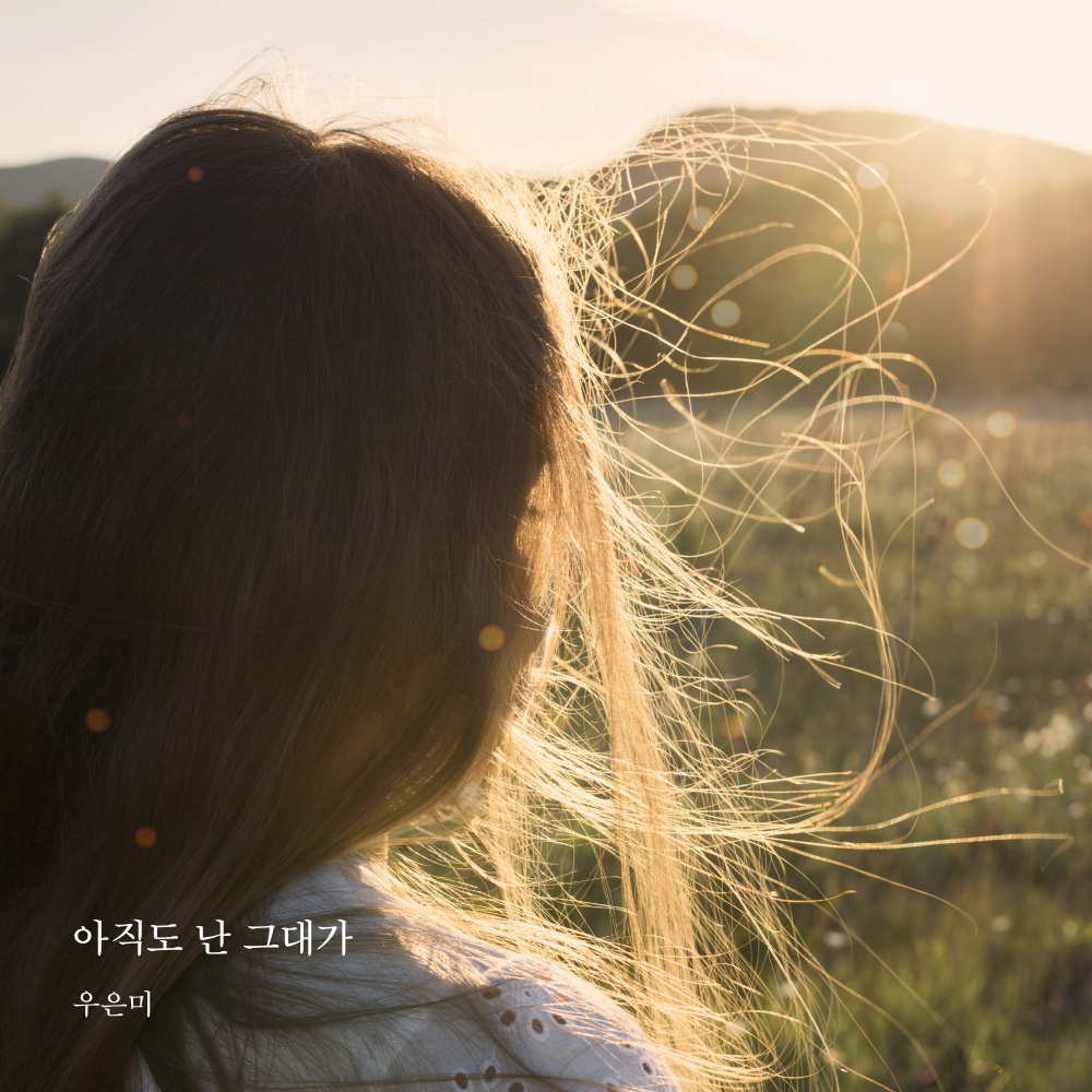 아직도 난 그대가 (Inst.)