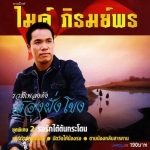 ดาวน์โหลดและฟังเพลง บ่าวอีสาน พร้อมเนื้อเพลงจาก ไมค์ ภิรมย์พร