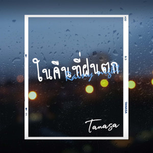 ดาวน์โหลดและฟังเพลง ในคืนที่ฝนตก พร้อมเนื้อเพลงจาก TANASA