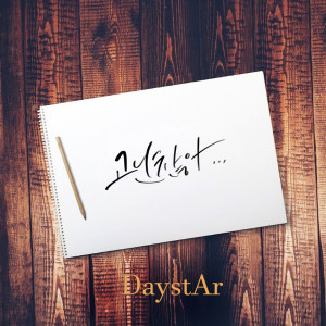 DaystAr(데이스타)的专辑괜찮아