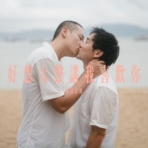 收聽群星的好想大聲講我喜歡你歌詞歌曲