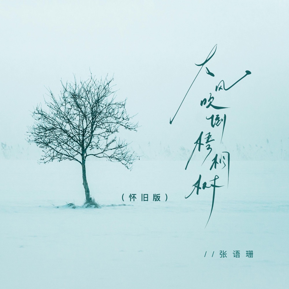 大风吹倒梧桐树 (怀旧版)
