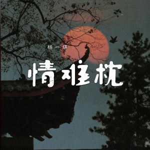 Listen to 情难枕 song with lyrics from 杨一琪