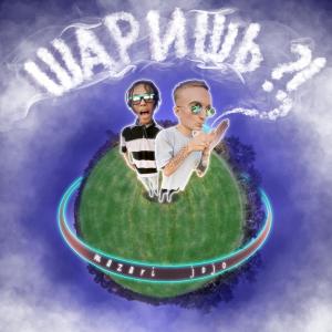 Listen to Шаришь song with lyrics from Jojo Smaeel