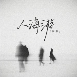 Listen to 人海游 (和声伴奏) song with lyrics from 咖菲
