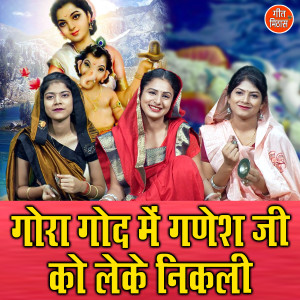 Album Gora God Me Ganesh Ji Ko Leke Nikali from Simran Rathore