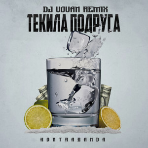 Album Текила подруга (Dj Vovan Remix) from Kontrabanda
