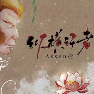 纵横行者 dari Assen捷