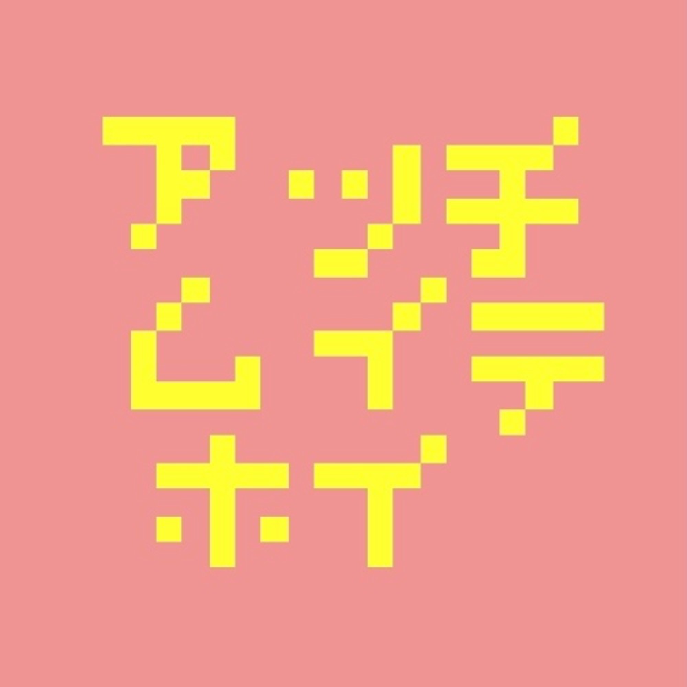 アッチムイテホイ