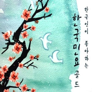 收聽Go Baek Hwa的Hangangsu Taryeong歌詞歌曲