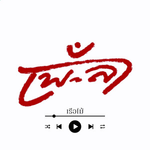 เพ-ลา的专辑เรือไม้ - Single