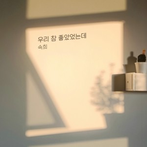 Album 우리 참 좋았었는데 oleh 淑熙